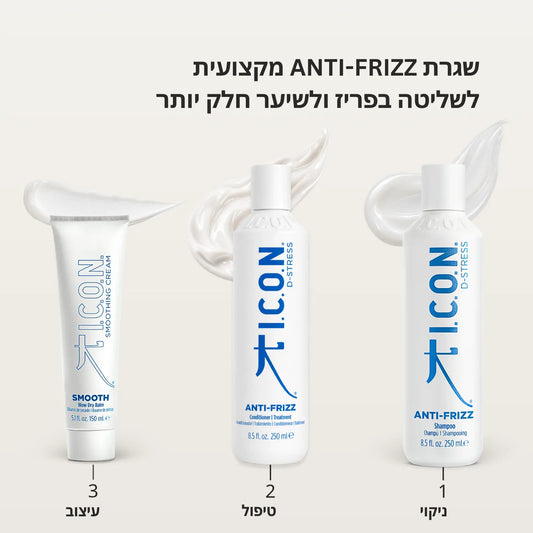 מארז Anti-Frizz לשליטה בפריז והחלקת השיער
